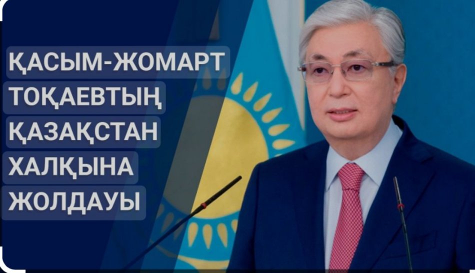 "Әділетті Қазақстан: құқық тәртібі, экономикалық өрлеу, қоғамдық оптимизм"